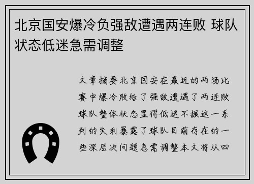 北京国安爆冷负强敌遭遇两连败 球队状态低迷急需调整