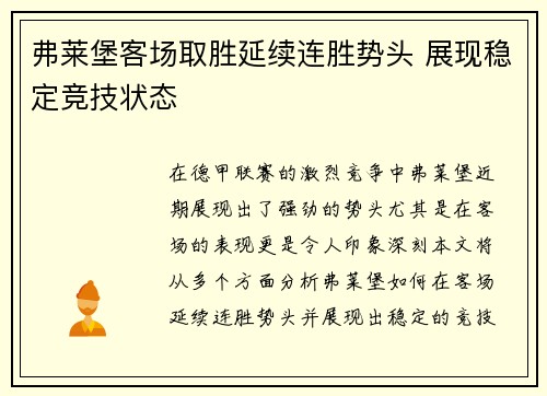 弗莱堡客场取胜延续连胜势头 展现稳定竞技状态