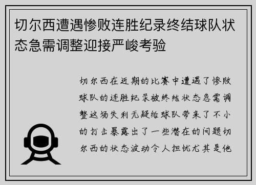 切尔西遭遇惨败连胜纪录终结球队状态急需调整迎接严峻考验