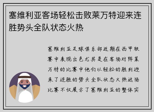 塞维利亚客场轻松击败莱万特迎来连胜势头全队状态火热