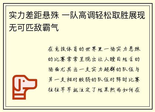 实力差距悬殊 一队高调轻松取胜展现无可匹敌霸气