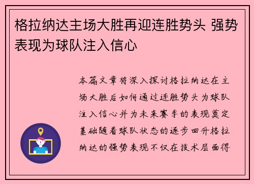 格拉纳达主场大胜再迎连胜势头 强势表现为球队注入信心