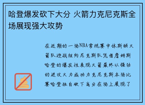 哈登爆发砍下大分 火箭力克尼克斯全场展现强大攻势