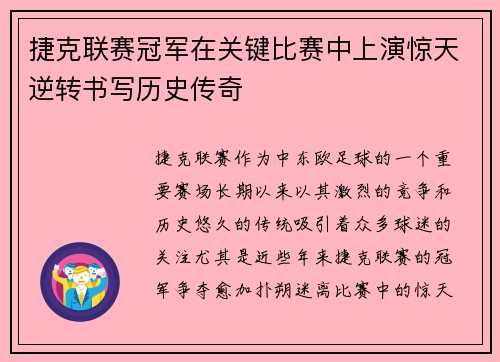捷克联赛冠军在关键比赛中上演惊天逆转书写历史传奇