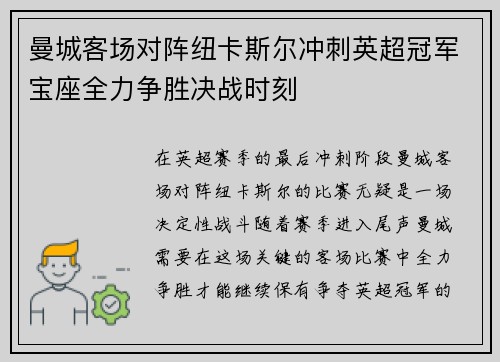 曼城客场对阵纽卡斯尔冲刺英超冠军宝座全力争胜决战时刻