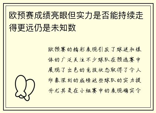 欧预赛成绩亮眼但实力是否能持续走得更远仍是未知数