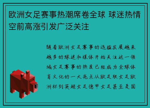 欧洲女足赛事热潮席卷全球 球迷热情空前高涨引发广泛关注