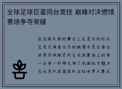 全球足球巨星同台竞技 巅峰对决燃情赛场争夺荣耀