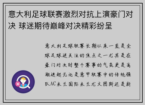 意大利足球联赛激烈对抗上演豪门对决 球迷期待巅峰对决精彩纷呈