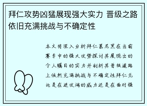 拜仁攻势凶猛展现强大实力 晋级之路依旧充满挑战与不确定性