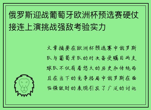 俄罗斯迎战葡萄牙欧洲杯预选赛硬仗接连上演挑战强敌考验实力