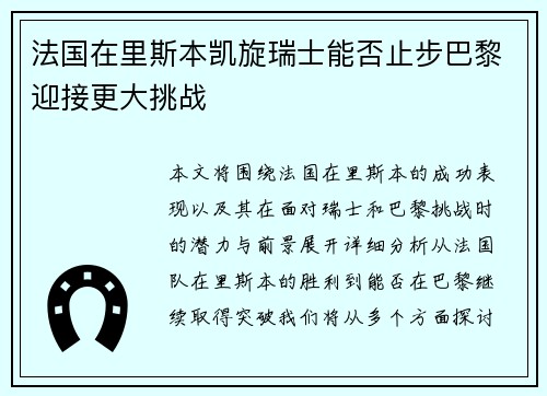 法国在里斯本凯旋瑞士能否止步巴黎迎接更大挑战