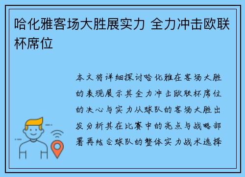 哈化雅客场大胜展实力 全力冲击欧联杯席位