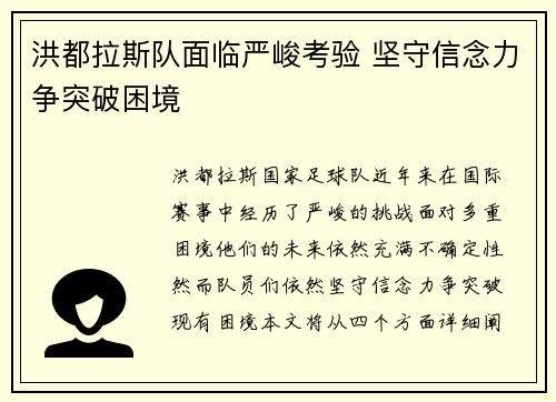 洪都拉斯队面临严峻考验 坚守信念力争突破困境