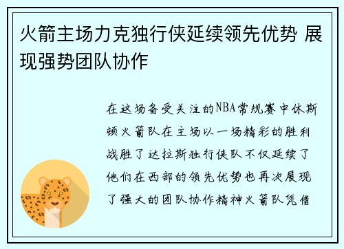 火箭主场力克独行侠延续领先优势 展现强势团队协作