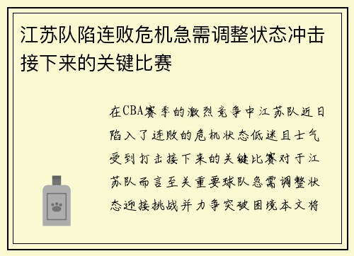 江苏队陷连败危机急需调整状态冲击接下来的关键比赛