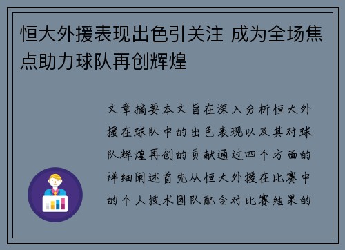 恒大外援表现出色引关注 成为全场焦点助力球队再创辉煌