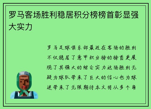 罗马客场胜利稳居积分榜榜首彰显强大实力