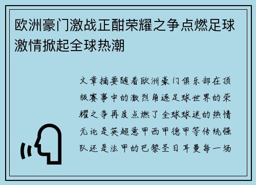 欧洲豪门激战正酣荣耀之争点燃足球激情掀起全球热潮