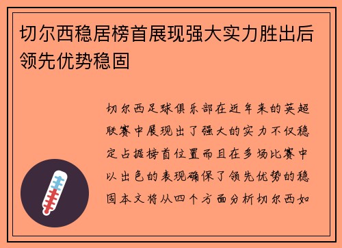 切尔西稳居榜首展现强大实力胜出后领先优势稳固