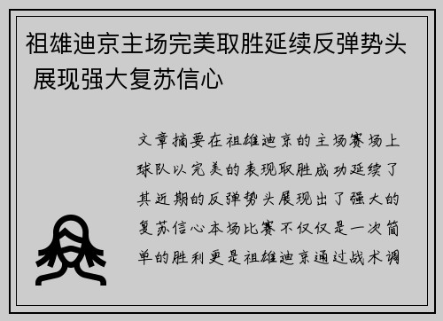 祖雄迪京主场完美取胜延续反弹势头 展现强大复苏信心
