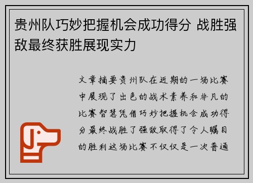 贵州队巧妙把握机会成功得分 战胜强敌最终获胜展现实力