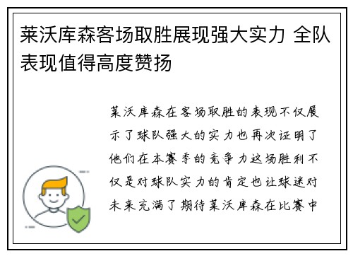莱沃库森客场取胜展现强大实力 全队表现值得高度赞扬