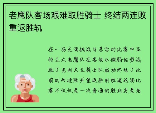 老鹰队客场艰难取胜骑士 终结两连败重返胜轨