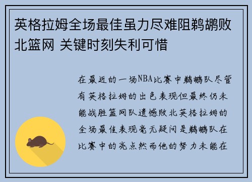 英格拉姆全场最佳虽力尽难阻鹈鹕败北篮网 关键时刻失利可惜