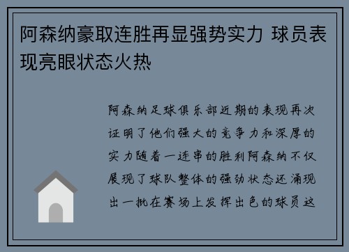 阿森纳豪取连胜再显强势实力 球员表现亮眼状态火热