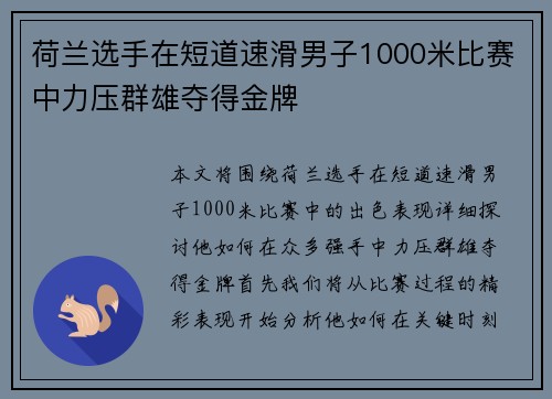 荷兰选手在短道速滑男子1000米比赛中力压群雄夺得金牌
