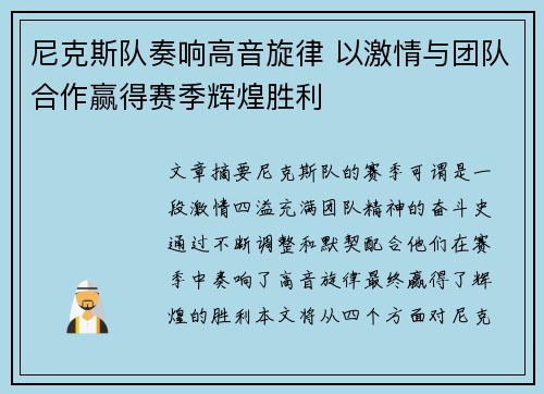 尼克斯队奏响高音旋律 以激情与团队合作赢得赛季辉煌胜利