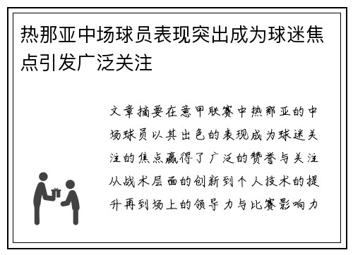 热那亚中场球员表现突出成为球迷焦点引发广泛关注