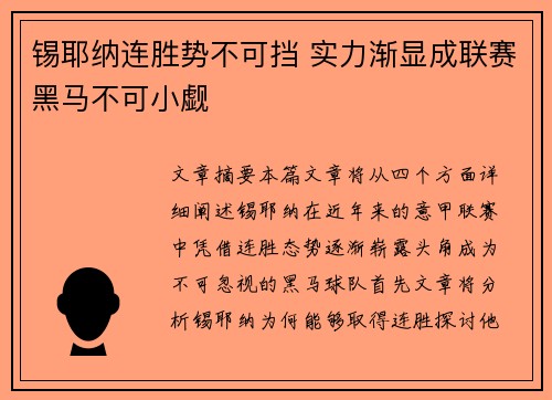 锡耶纳连胜势不可挡 实力渐显成联赛黑马不可小觑