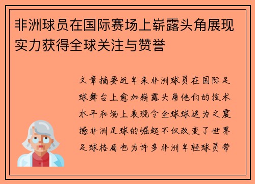 非洲球员在国际赛场上崭露头角展现实力获得全球关注与赞誉
