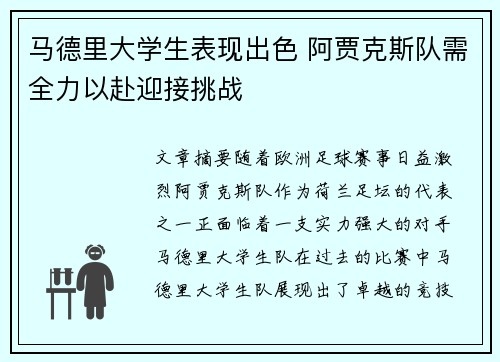 马德里大学生表现出色 阿贾克斯队需全力以赴迎接挑战