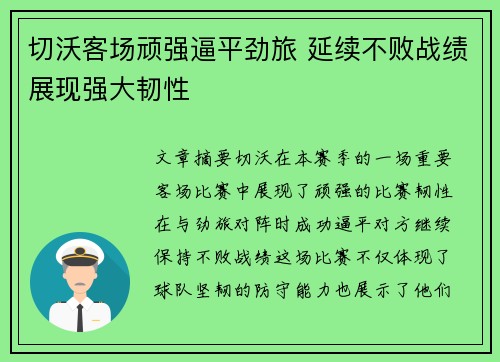 切沃客场顽强逼平劲旅 延续不败战绩展现强大韧性