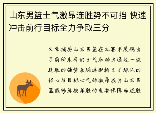 山东男篮士气激昂连胜势不可挡 快速冲击前行目标全力争取三分