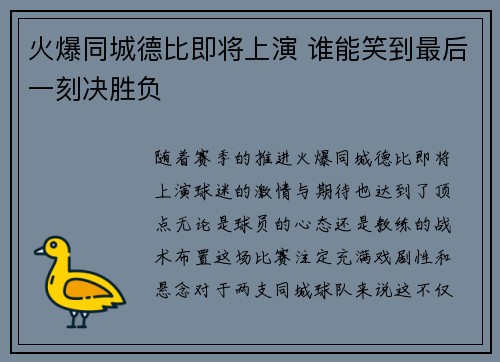 火爆同城德比即将上演 谁能笑到最后一刻决胜负