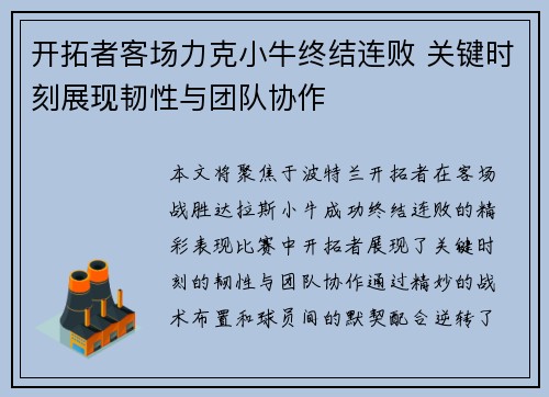 开拓者客场力克小牛终结连败 关键时刻展现韧性与团队协作