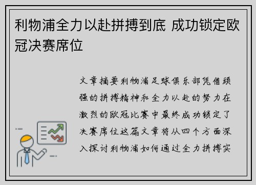 利物浦全力以赴拼搏到底 成功锁定欧冠决赛席位