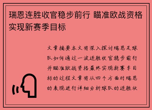 瑞恩连胜收官稳步前行 瞄准欧战资格实现新赛季目标