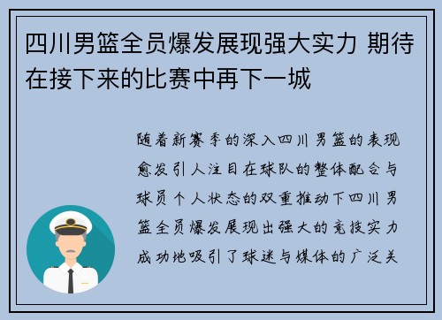 四川男篮全员爆发展现强大实力 期待在接下来的比赛中再下一城