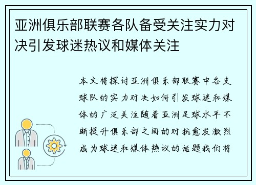 亚洲俱乐部联赛各队备受关注实力对决引发球迷热议和媒体关注