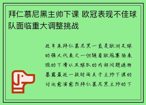 拜仁慕尼黑主帅下课 欧冠表现不佳球队面临重大调整挑战