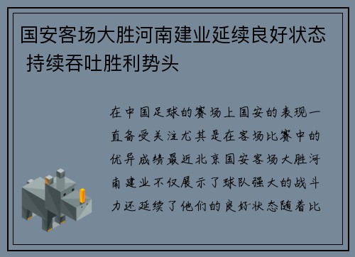 国安客场大胜河南建业延续良好状态 持续吞吐胜利势头