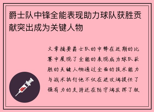 爵士队中锋全能表现助力球队获胜贡献突出成为关键人物