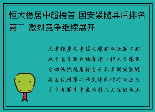 恒大稳居中超榜首 国安紧随其后排名第二 激烈竞争继续展开