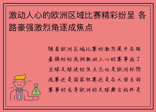 激动人心的欧洲区域比赛精彩纷呈 各路豪强激烈角逐成焦点