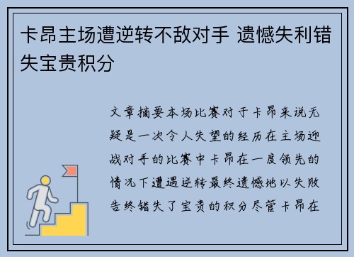 卡昂主场遭逆转不敌对手 遗憾失利错失宝贵积分